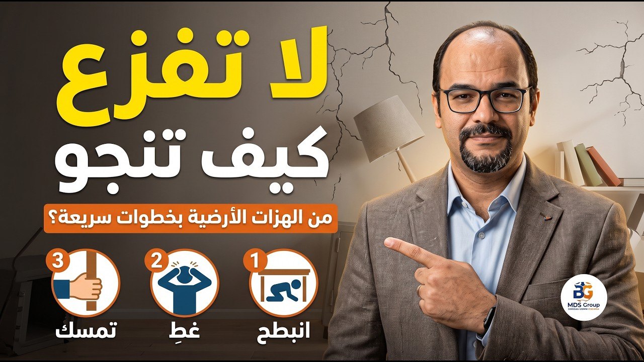 فيديو توعوي عن النجاة من الهزات الأرضية